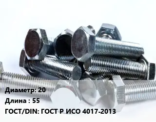 Болт 20х55 ГОСТ Р ИСО 4017-2013